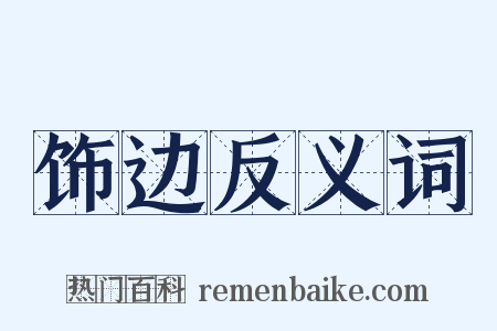 饰边反义词是什么意思的图片